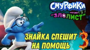 СПАСАЕМ МАСТЕРА ►Смурфики - Операция «Злолист» прохождение #3