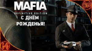 Прохождение Mafia Definitive Edition. 14 - С Днем Рожденья!. На русском. На 100%