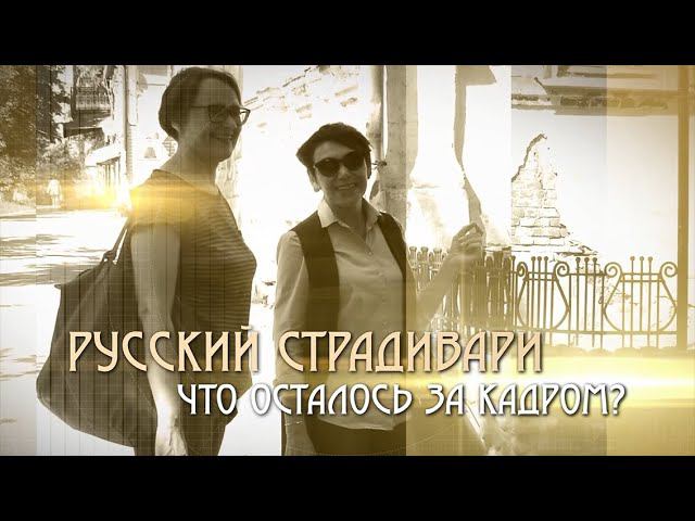 «Русский Страдивари: что осталось за кадром». Специальный репортаж
