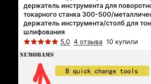 Сколько стоит ? Где покупал ? Как качество ? этого Мультификса для токарного станка 1к62 .