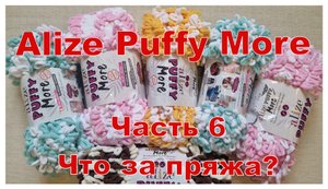 Ализе Пуффи Мо. Что это за пряжа в семействе Пуффи?
