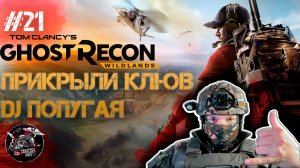 Ghost Recon Wildlands #21 Прикрыли лавочку чревовещателя картеля