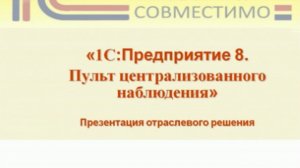 Презентация программного продукта &quot;1С:Предприятие 8. Пульт централизованного наблюдения&quot;