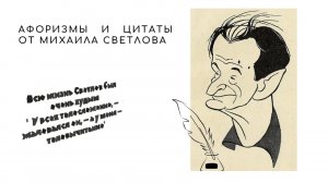 Афоризмы и цитаты от Михаила Светлова