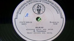 Грампластинка 78 об/мин. Иван Суржиков - Коробейники/Пожар. 1961