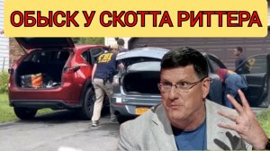 ШОКИРУЮЩИЙ день Скотта Риттера