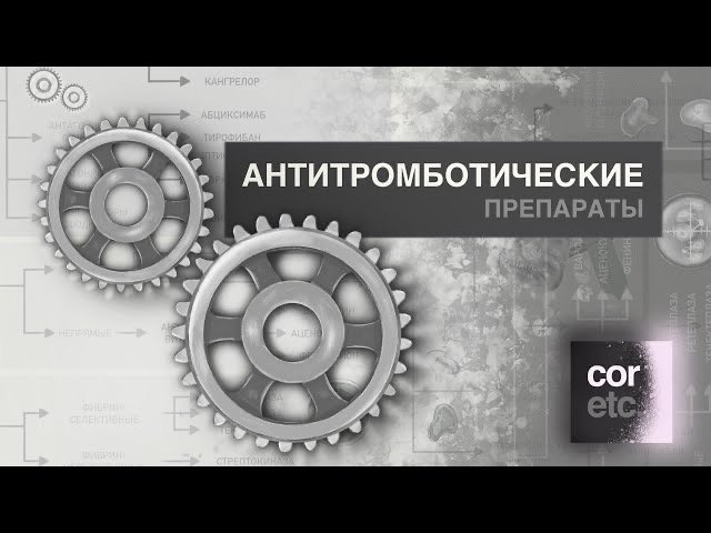 Антитромботические препараты (классификация)