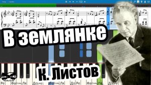 В землянке - К. Листов (на пианино Synthesia cover) Ноты и MIDI