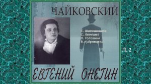 П.И. Чайковский/"ЕВГЕНИЙ ОНЕГИН"/ Действие 2-3 /С. Лемешев, С. Шапошников, В.Кудрявцева/запись 1954