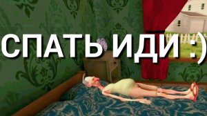 Иду спать (Angri neighbor)