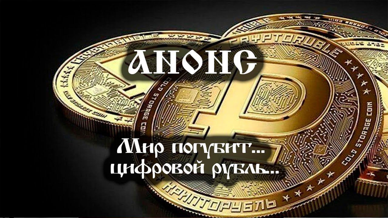 Анонс Мир погубит цифровой рубль. смотреть онлайн