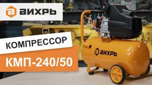 Компрессор Вихрь КМП-240/50. Обзор