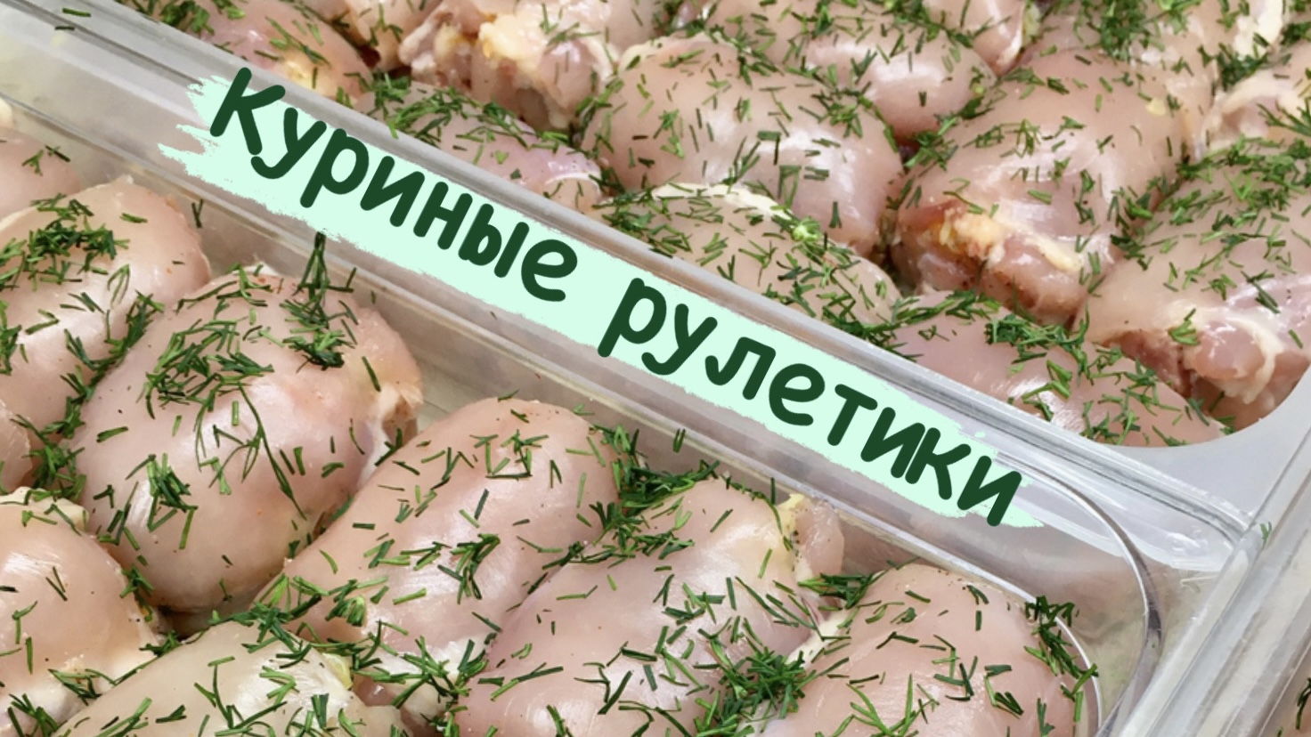 ФАРШИРОВАННЫЕ КУРИНЫЕ РУЛЕТИКИ // ФАРШИРОВАННАЯ КУРИЦА НА ПРАЗДНИЧНЫЙ СТОЛ