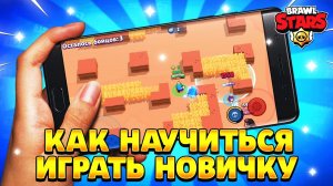 Как научиться играть в бравл старс новичку в 2021 году