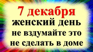 7 декабря народный праздник Екатерина Санница, Екатеринин день. Что нельзя делать. Народные приметы