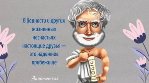 Аристотель, великий греческий мудрец, открывает великие истины