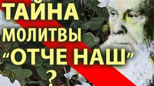 Тайна молитвы Отче наш Пестов