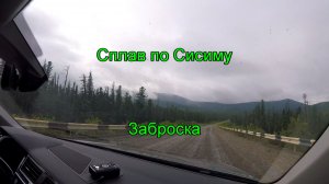 Сплав по Сисиму. Заброска.