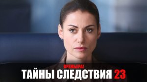 Тайны Следствия 23 сезон 1-16 серия мелодрама детектив Россия 1 2023