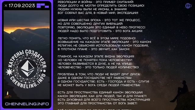 Катрены Создателя ✴ 17.09.2023 “Всё повторяется, но на Новом уровне!” (032/1359)