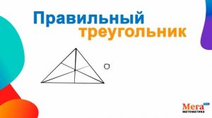 Правильный треугольник | Равносторонний треугольник | Треугольник | Математика 7 класс | МегаШкола