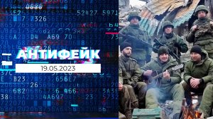 АнтиФейк. Выпуск от 19.05.2023