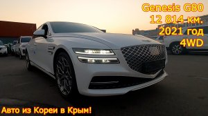 Авто из Кореи в Крым - Genesis G80, 2021 год, 12 814 км., 4WD!