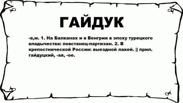 ГАЙДУК - что это такое? значение и описание смотреть онлайн