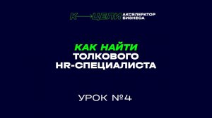 4 урок курса "Как нанять HR-специалиста"