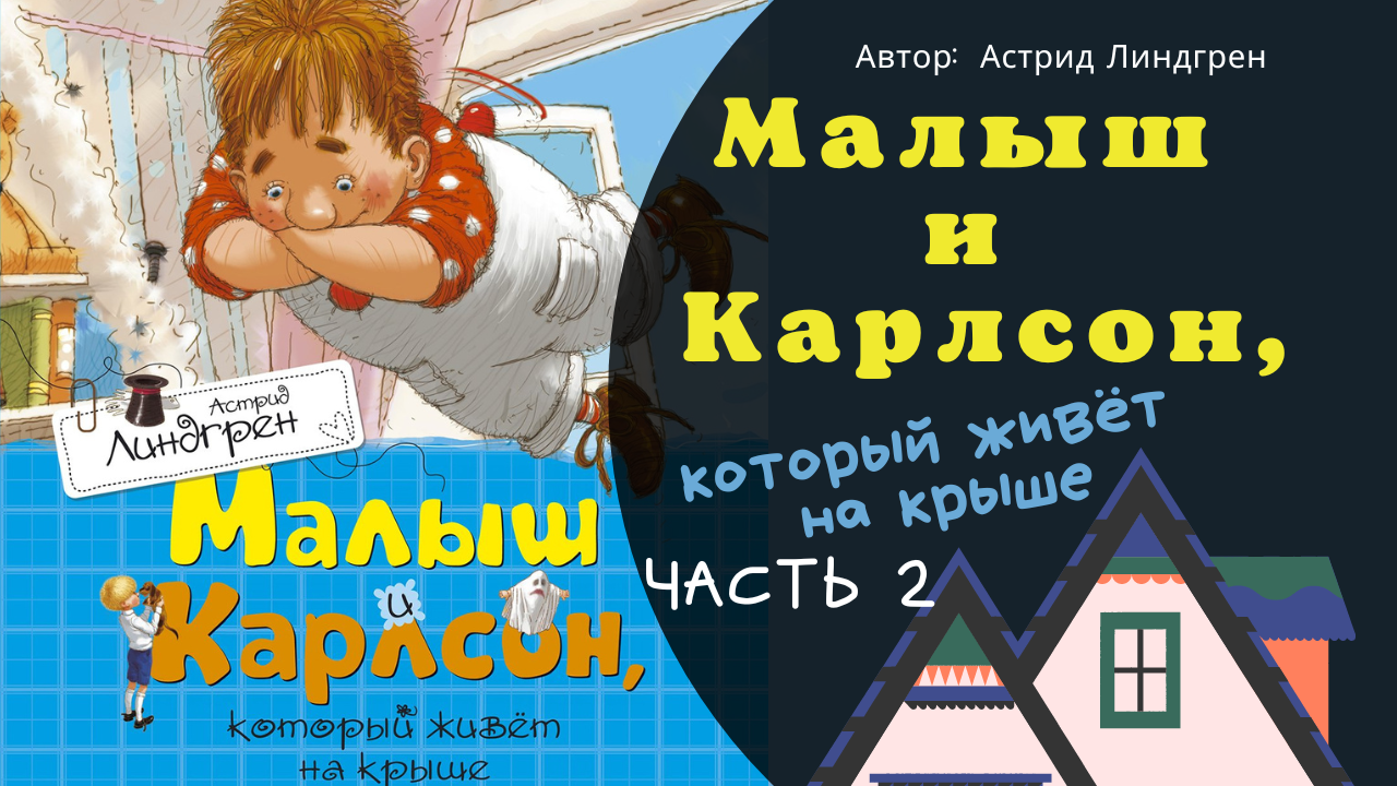 Карлсон строит. Карлсон, который живет на крыше. Проделки Карлсона. Карлсон выступает с ученой собакой Альберг.