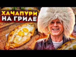 ХАЧАПУРИ ПРОСТО и ВКУСНО! на ГРИЛЕ SABER! ВОЛШЕБНЫЙ КАМЕНЬ