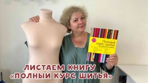 Листаем книгу по шитью "Полный курс шитья от выкройки до отделки" от издательства Бурда