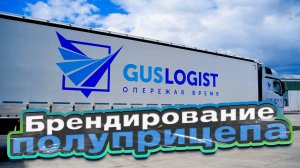 Брендирование полуприцепа для компании Guslogist