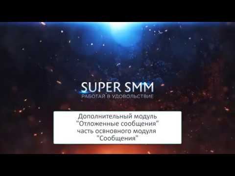 Отложенные сообщения в сервисе Супер-СММ