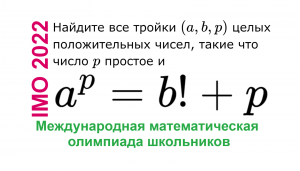 IMO 2022, Задача 5, Диофантово уравнение, Международная математическая олимпиада школьников