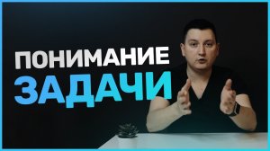Понимание задачи