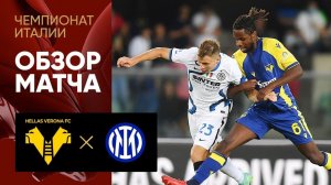 27.08.2021 Верона - Интер. Обзор матча