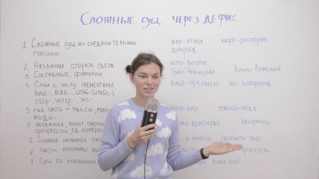 Сложные существительные через дефис