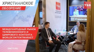 Международный рынок телевизионного и цифрового контента WorldContentMarket в Москве