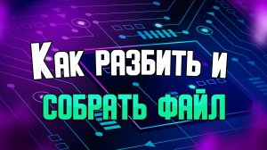 Как разбить и собрать файл с помощью Total Commander