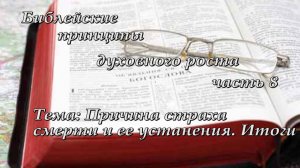 8. Духовно назидательный семинар "Библейские принципы духовного роста"