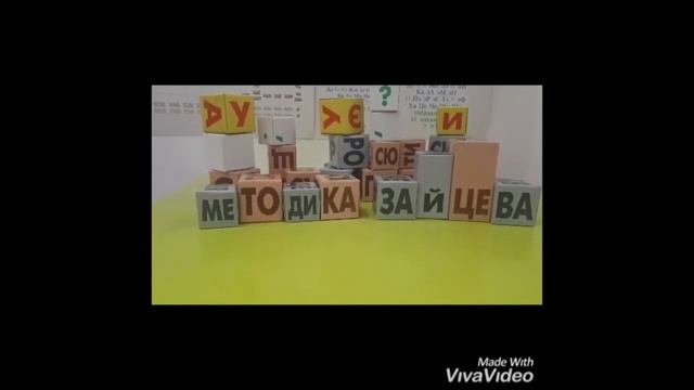 Кубики Зайцева. Учимся читать играюче!