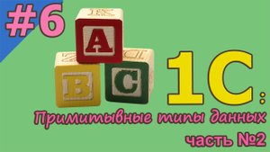 1С с нуля для начинающих / #6 Примитивные типы данных. Часть №2   | для новичков | с нуля | #1С