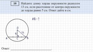 ОГЭ(ГИА) по математике. Задание 10. Демо-вариант. Хорда окружности