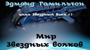 Эдмонд Гамильтон - Мир Звездных волков / 1 из 2 / Звездный волк # 3 / Фантастика / Аудиокнига / БФиП