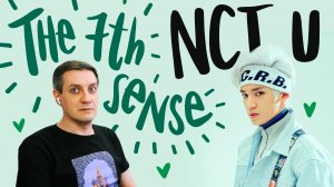 Честная реакция на NCT U — The 7th Sense