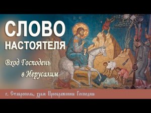 СЛОВО НАСТОЯТЕЛЯ. Протоиерей Владимир Сафонов, 28 апреля 2024 г.