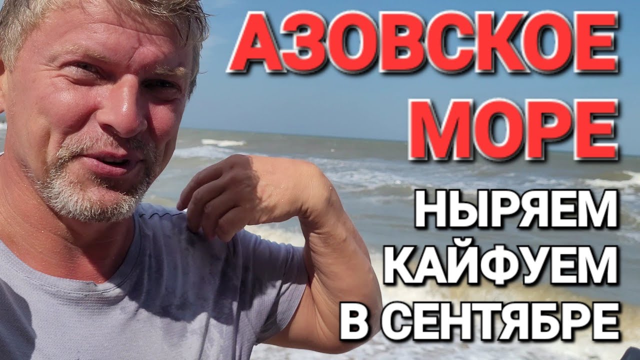 Дубак. Люди купаются в одежде. #Голубицкая 15.09.2024 г. Азовское море