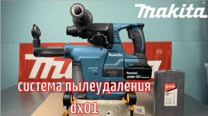 Система пылеудаления Makita DX01