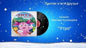 Лунтик и его друзья «Утро» музыка Максим Кошеваров